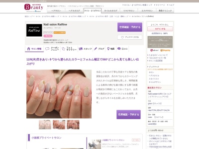 ネイルサロン ラフィネ(Raffine)(茨城県石岡市東田中1505-17)