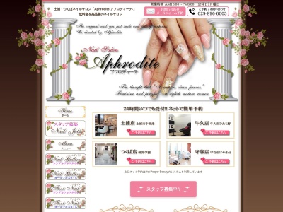 ネイルサロン アフロディーテ つくば店(Aphrodite)(茨城県つくば市研究学園1-2-2フィヤージュI-102)