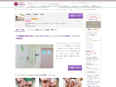 アトリエフラワーネイル(Atelier Flower Nail)のクチコミ・評判とホームページ