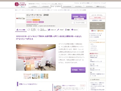 ビューティーモール足利店(栃木県足利市田中町65-2-2F)