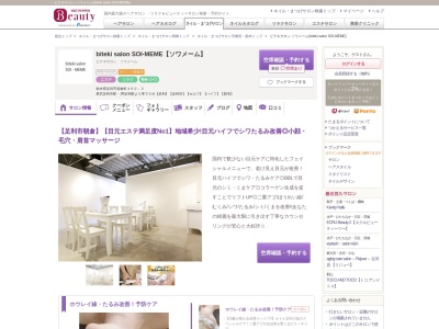 ビテキサロン ソワメーム(biteki salon SOI-MEME)のクチコミ・評判とホームページ