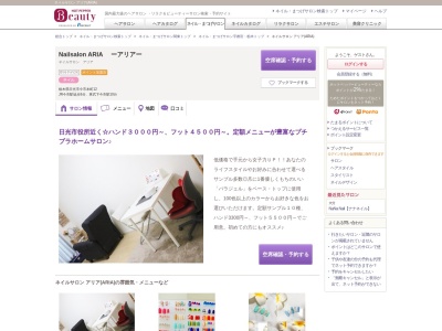 ネイルサロン アリア(ARIA)(栃木県日光市今市本町12)