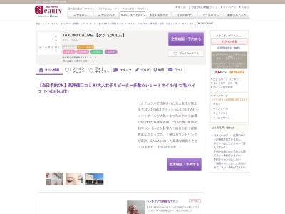 タクミ カルム TAKUMI CALMEのクチコミ・評判とホームページ