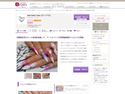 ランキング第1位はクチコミ数「10件」、評価「3.68」で「ネイルサロン ティアラ(Nail Salon Tiara)」