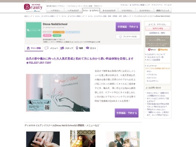 ディオサネイルアンドスクール(Diosa Nail&School)(群馬県前橋市川原町2-2-3)
