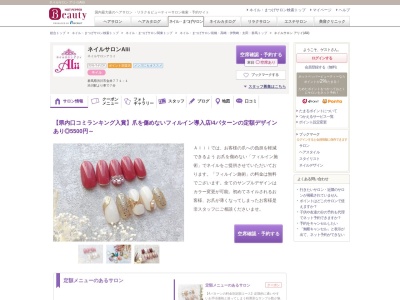 ネイルサロン アリイ(Alii)(群馬県渋川市金井771-1)