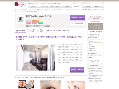 アース コアフュールボーテ みどり店(EARTH coiffure beaute)(群馬県みどり市笠懸町阿左美1303-2アクロスプラザ笠懸)