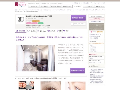 アース コアフュールボーテ みどり店(EARTH coiffure beaute)のクチコミ・評判とホームページ