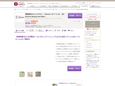 ケイココ ビューティーアンドネイルズ(keicoco Beauty and Nails)(埼玉県さいたま市緑区東浦和1-5-8ロイヤルヒルズ池田406)