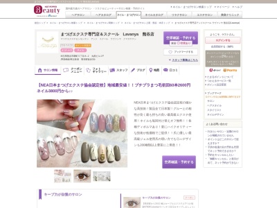 まつげエクステ専門店アンドスクール ラヴァンヤ 熊谷店(Lavanya)(埼玉県熊谷市曙町5-8‐2丸西ビル2F)