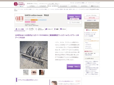 アースコアフュールボーテ 羽生店(EARTH coiffure beaute)(埼玉県羽生市下岩瀬517-5)