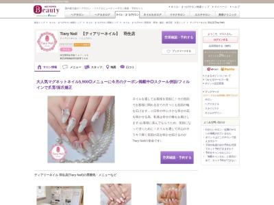 ランキング第1位はクチコミ数「2件」、評価「4.36」で「ティアリーネイル 羽生店(Tiary Nail)」