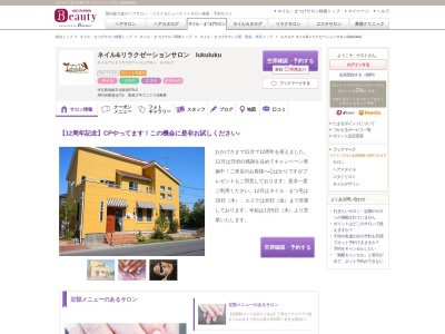 ルクルク ネイル&リラクゼーションサロン(lukuluku)(埼玉県鴻巣市北新宿979-6)