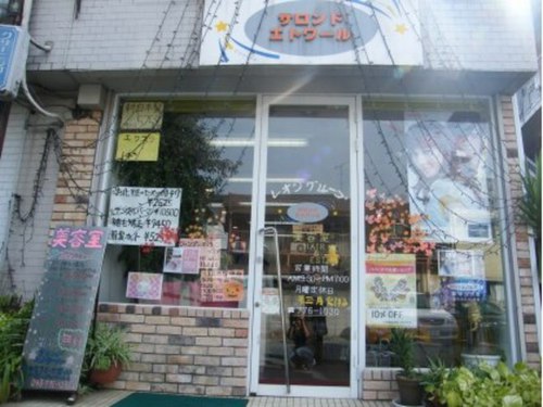 サロンドエトワール(埼玉県上尾市仲町1-12-2)