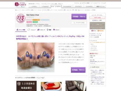 ネイルサロン シャ(Chat)(埼玉県入間市久保稲荷3-23-1Beautissimo入間店内)