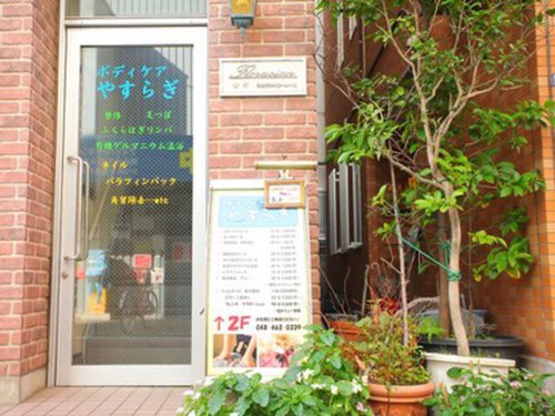やすらぎボディケア(埼玉県朝霞市本町2‐4‐112階)