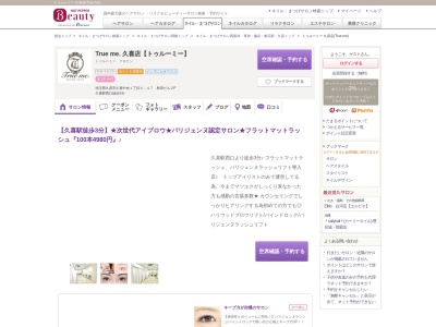トゥルーミー 久喜店(True me)(埼玉県久喜市久喜中央1-4-47島田ビル2F)