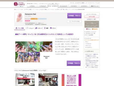 ハナゾノネイル(Hanazono Nail)(埼玉県大里郡寄居町桜沢956新成ビル1F)