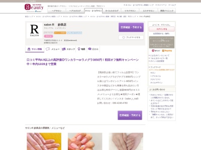 サロンR 妙典店(千葉県市川市富浜2-2-2美容室ambience内)