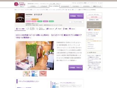 抗菌エクステ専門店 まりえたす(marietas)(千葉県船橋市小室町3318-1)