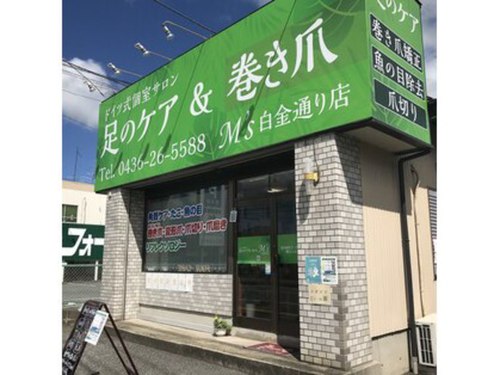 足のケア アンド 巻き爪 エムズ 白金通り店(M's)のクチコミ・評判とホームページ