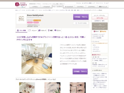 ブレス ネイルアンドアイラッシュ(Brace)(千葉県四街道市和良比804)