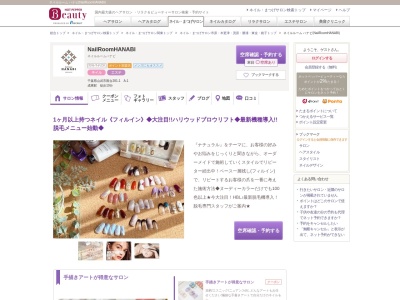 ネイルルーム ハナビ(NailRoomHANABI)(千葉県山武市殿台281-1A-1)