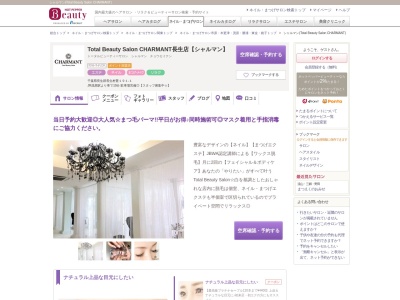 シャルマン(Total Beauty Salon CHARMANT)(千葉県長生郡長生村驚191-1)