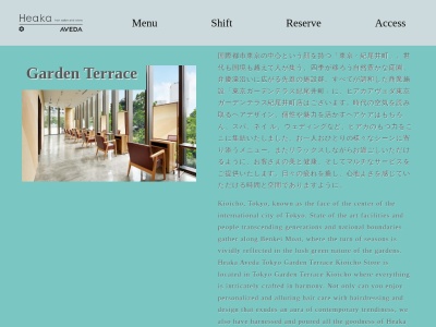 ヒアカアヴェダ 東京ガーデンテラス店(Heaka AVEDA)(東京都千代田区紀尾井町1-2東京ガーデンテラス紀尾井町御門テラス4FHeakaAVEDA内)