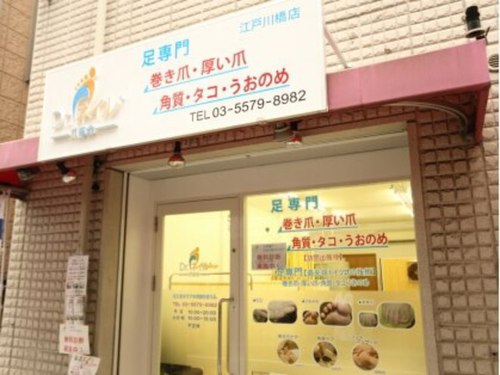 ドクターネイル爪革命江戸川橋店(東京都文京区関口1-4-7-102)