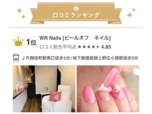 WRネイルズ(WR Nails)のクチコミ・評判とホームページ