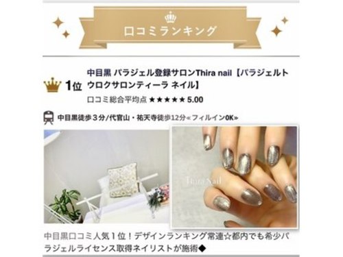 ティーラ ネイル(Thira nail)(東京都目黒区上目黒3-28-11テラスガーデン中目黒2階2001)
