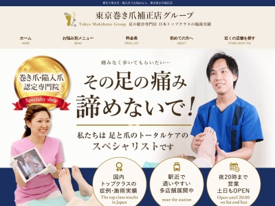 東京巻き爪補正店のクチコミ・評判とホームページ