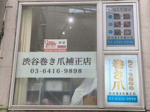 渋谷巻き爪補正店(東京都渋谷区桜丘町30-17103BLDG2F)
