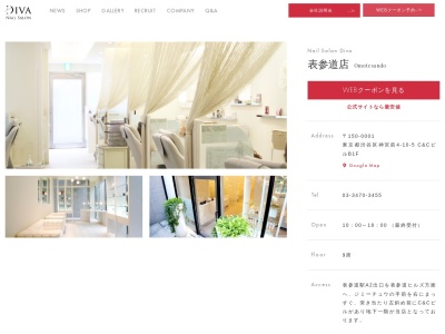 ネイルサロンディーバ 表参道店(Diva)(東京都渋谷区神宮前4-10-5C&CビルB1F)