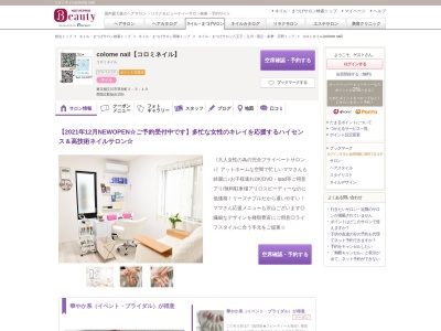 コロミネイル(colome nail)のクチコミ・評判とホームページ