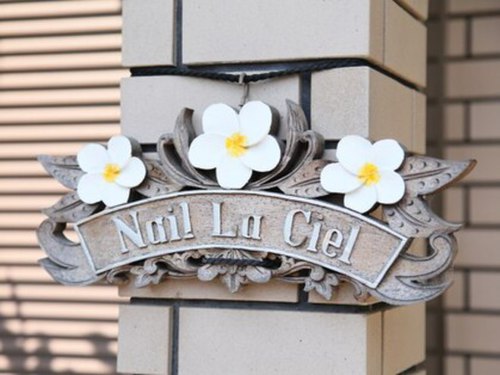ネイルサロン ラシエール(La Ciel)(東京都府中市住吉町3-49ー13)