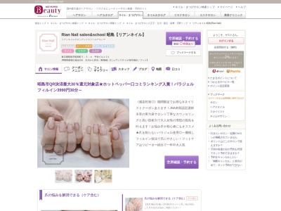 ランキング第2位はクチコミ数「90件」、評価「4.38」で「リアンネイル 昭島(Rian Nail)」