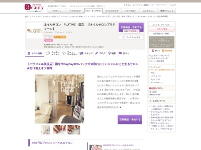 ネイルサロン プラティーン 国立(PLATINE)(東京都国立市中1-14-1アークビル2階)