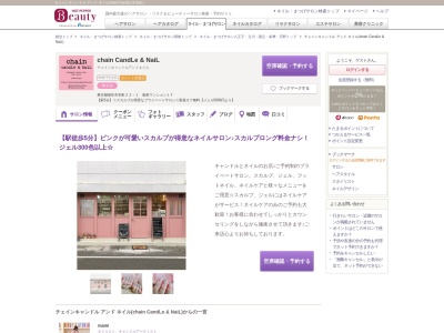 チェイン キャンドルアンドネイルカフェ(chain CandLe & NaiL cafe)(東京都福生市本町23-1嘉泉マンション1F)
