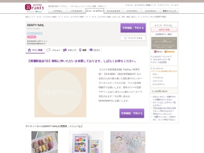 デンティーネイル(DENTY NAIL)(東京都清瀬市上清戸2-5-4)