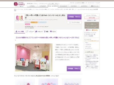 キュービーネイル イオンモールむさし村山店(QB Nail)(東京都武蔵村山市榎1-1-3イオンモールむさし村山2F)