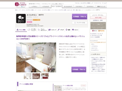 ネイルサロン リッティー(RITTY)(東京都西東京市下保谷5-)