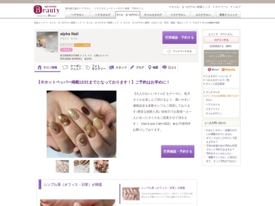 アルファ ネイル(alpha Nail)(東京都西東京市東町2‐15‐25山西ビル101)