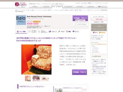 バーロビューティールーム ヨコハマ(Balo Beauty Room Yokohama)(神奈川県横浜市港北区綱島東1-3-4 や満田ビル1F)