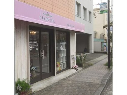 ネイルサロン キャンディテール(Nailsalon CANDYTAIL)(神奈川県秦野市本町3-3-19)