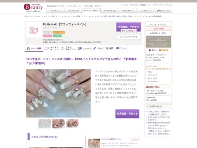 ランキング第3位はクチコミ数「0件」、評価「0.00」で「フラッフィーネイル(Fluffy Nail)」