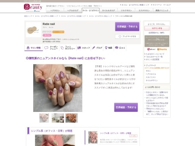 ラティ ネイル(Ratie nail)のクチコミ・評判とホームページ