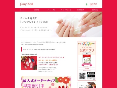 ピュアネイル マリエとやま店(Pure Nail)のクチコミ・評判とホームページ