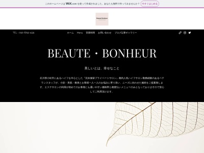 ボーテボナー(Beaute Bonheur)のクチコミ・評判とホームページ